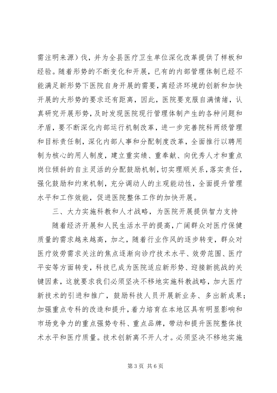 2023年在县医院度总结表彰会上的致辞多篇.docx_第3页