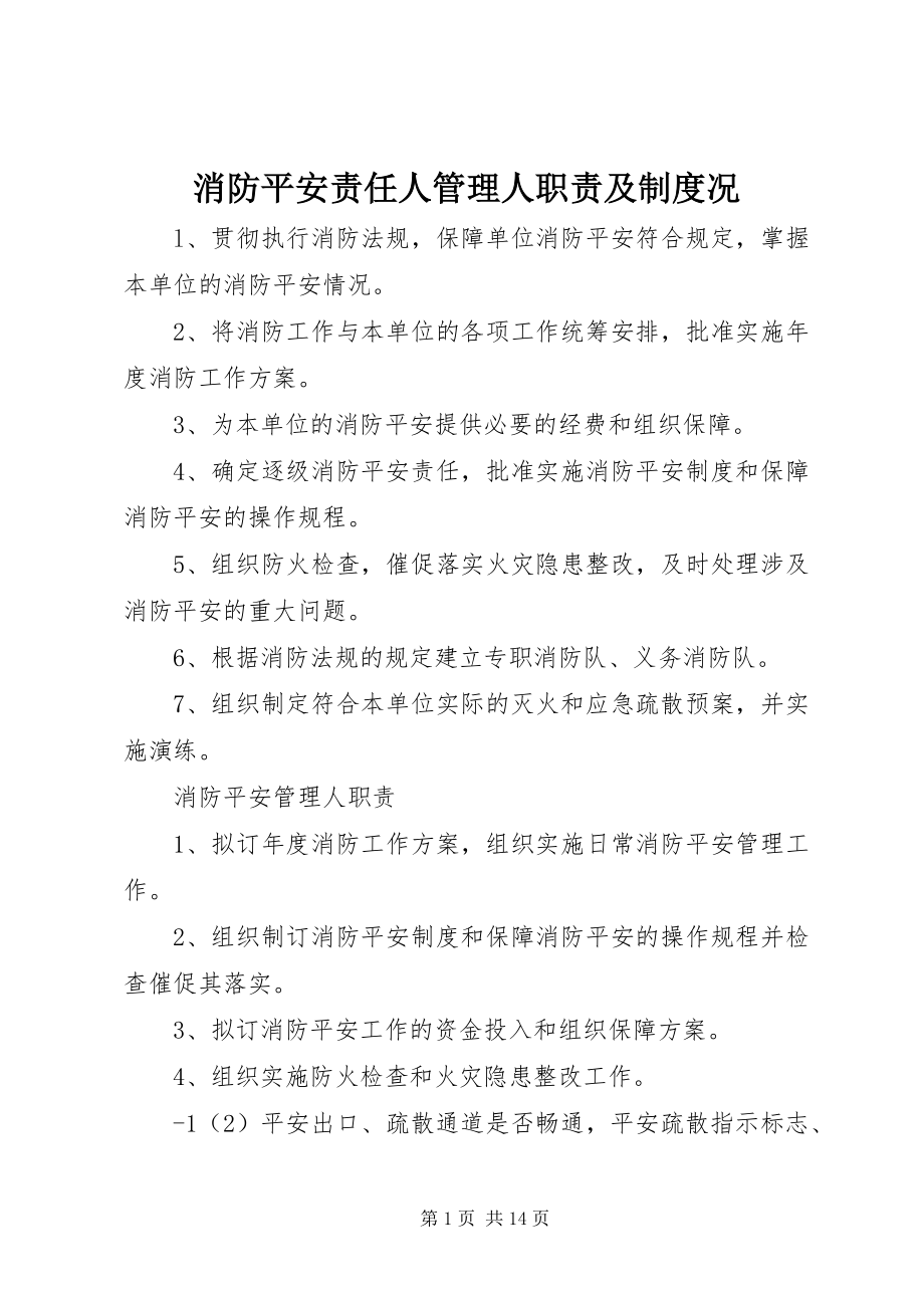 2023年消防安全责任人管理人职责及制度况.docx_第1页