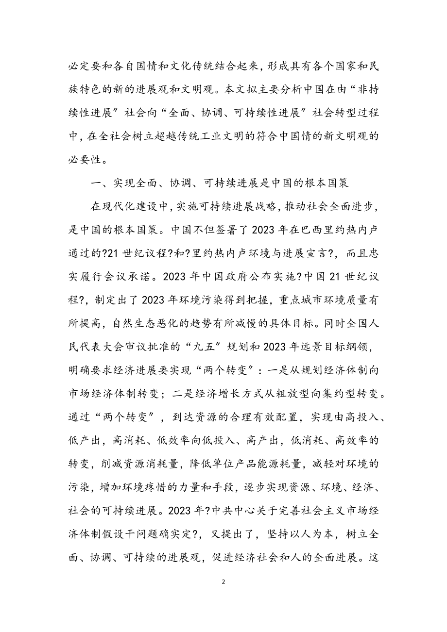 2023年科学发展观文明观树立论文.docx_第2页