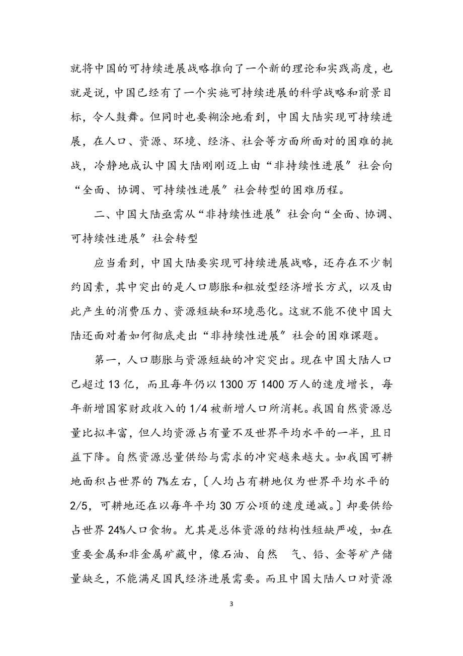 2023年科学发展观文明观树立论文.docx_第3页