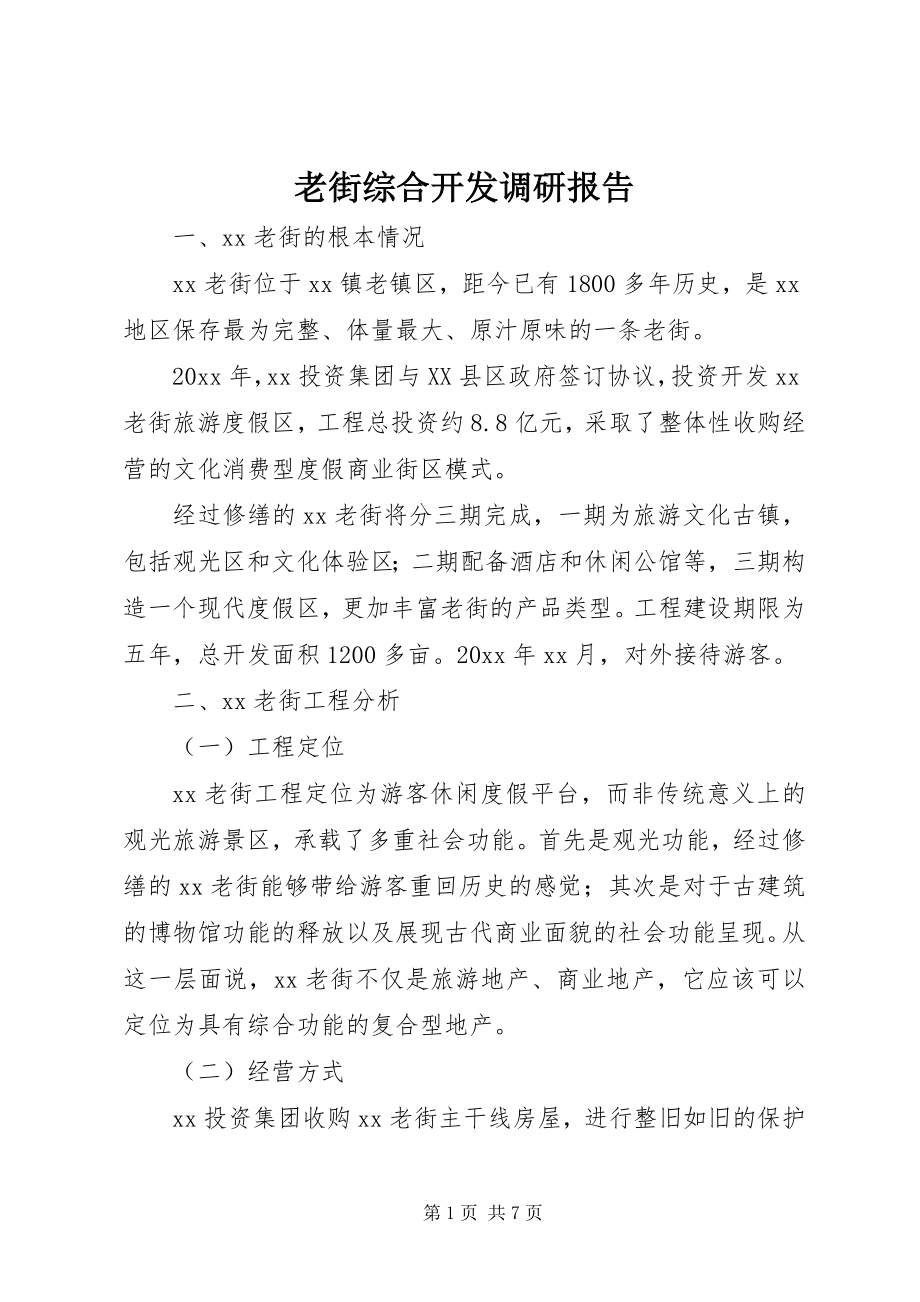 2023年老街综合开发调研报告.docx_第1页