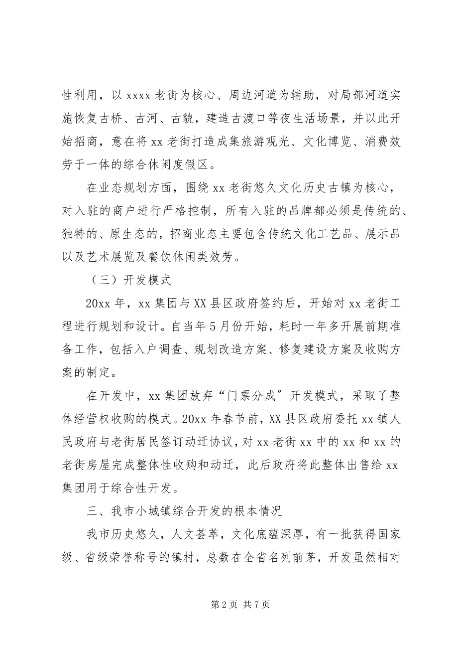 2023年老街综合开发调研报告.docx_第2页