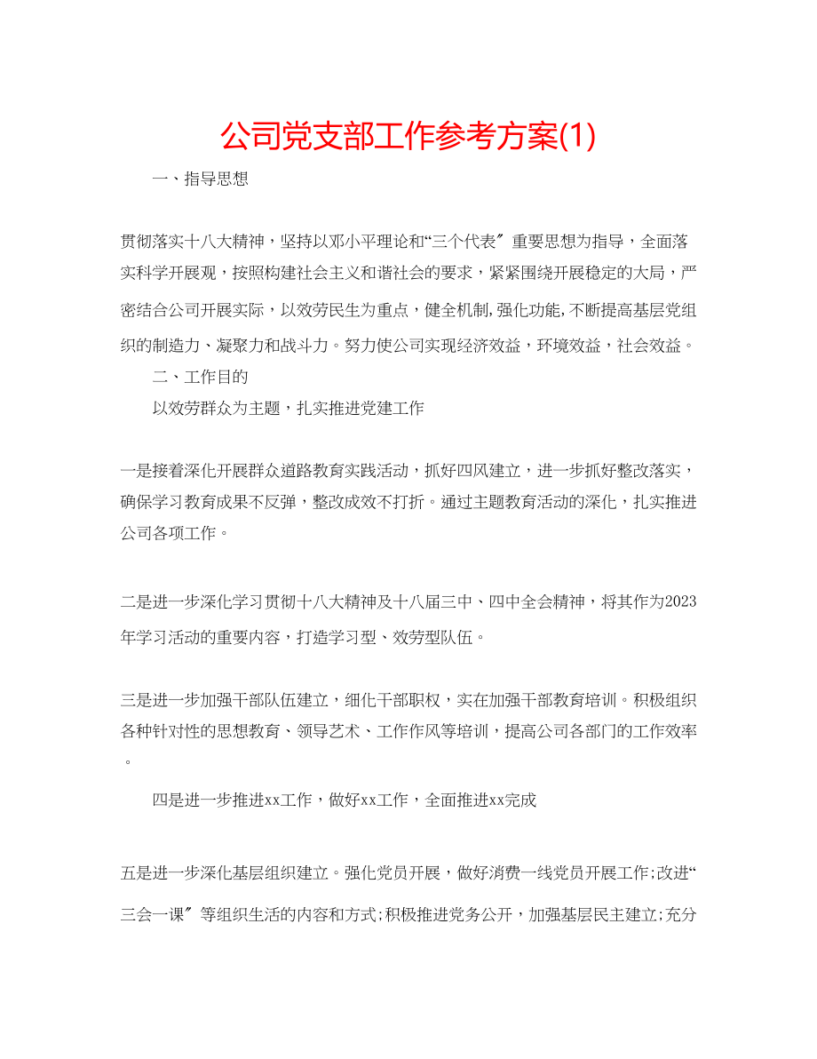 2023年公司党支部工作计划1.docx_第1页