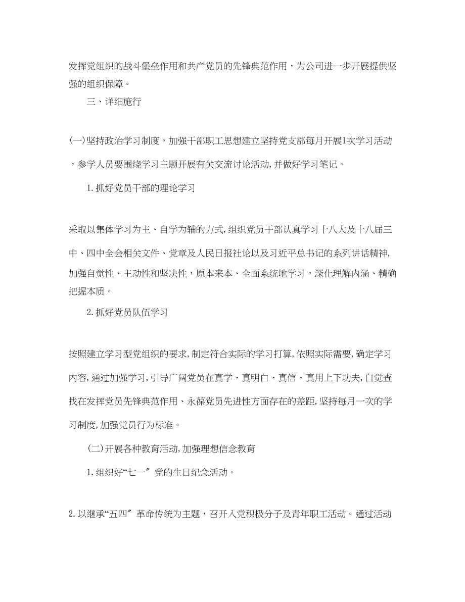 2023年公司党支部工作计划1.docx_第2页