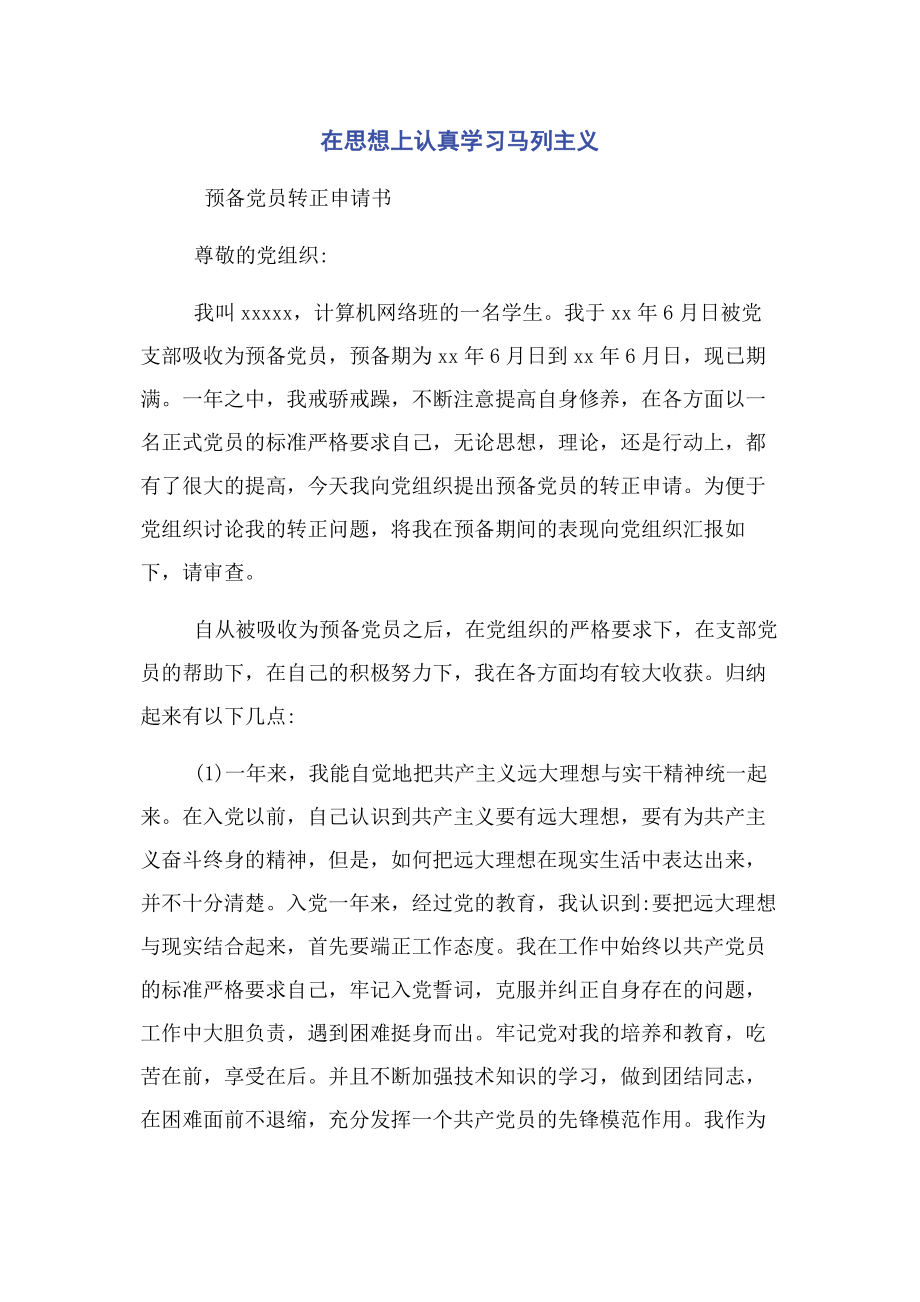 2023年在思想上认真学习马列主义.docx_第1页