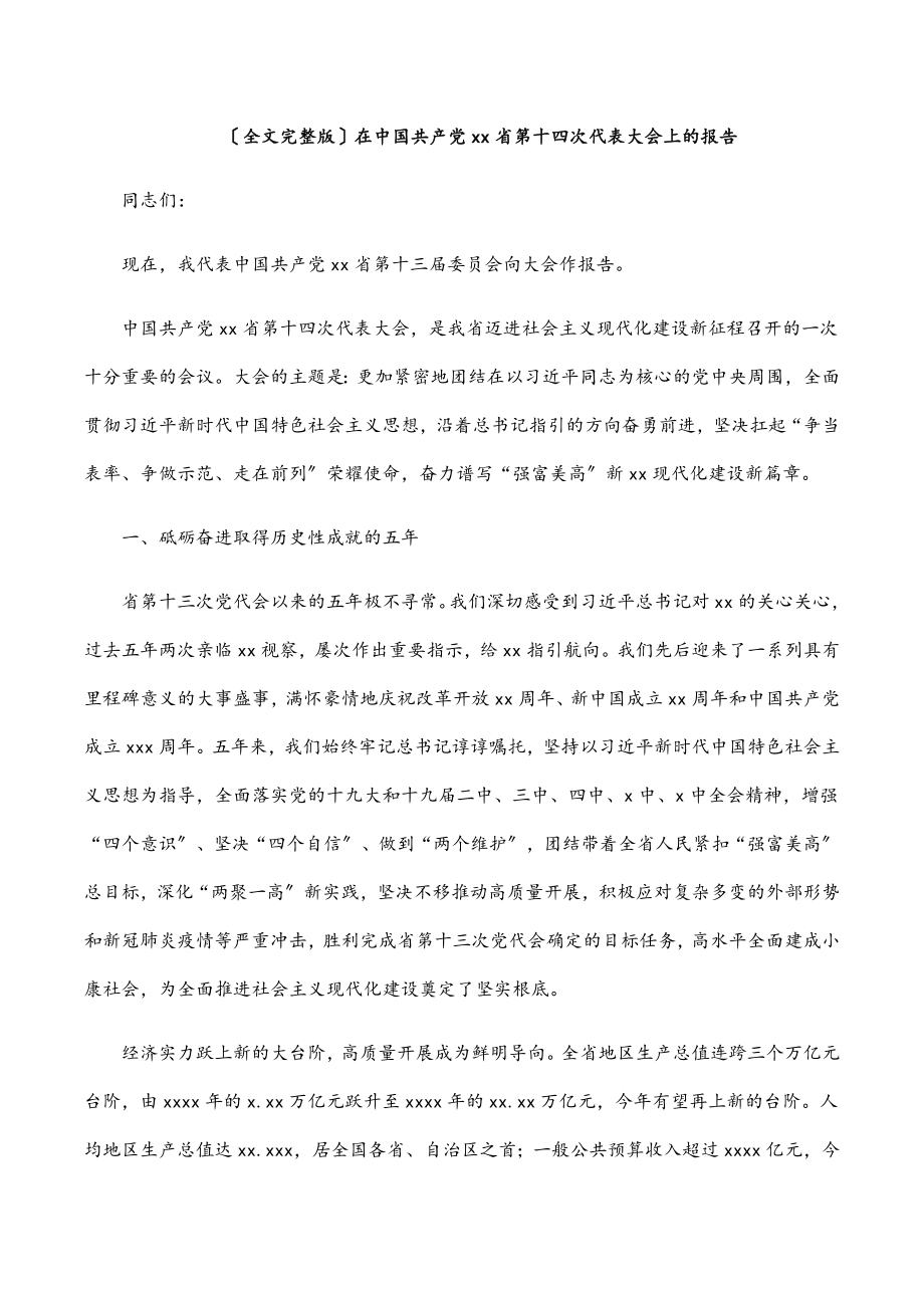 2023年（全文完整版）在中国共产党xx省第十四次代表大会上的报告.docx_第1页