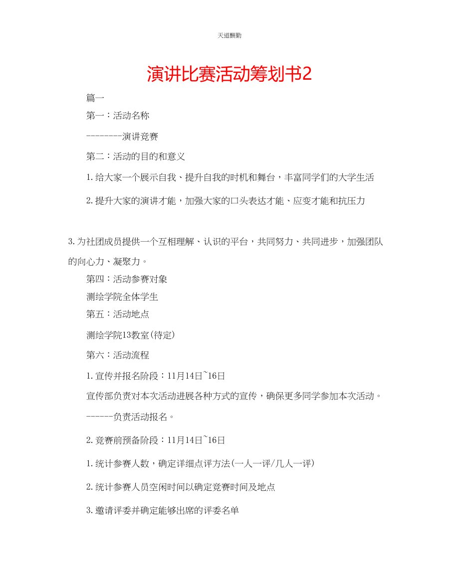 2023年演讲比赛活动策划书2.docx_第1页