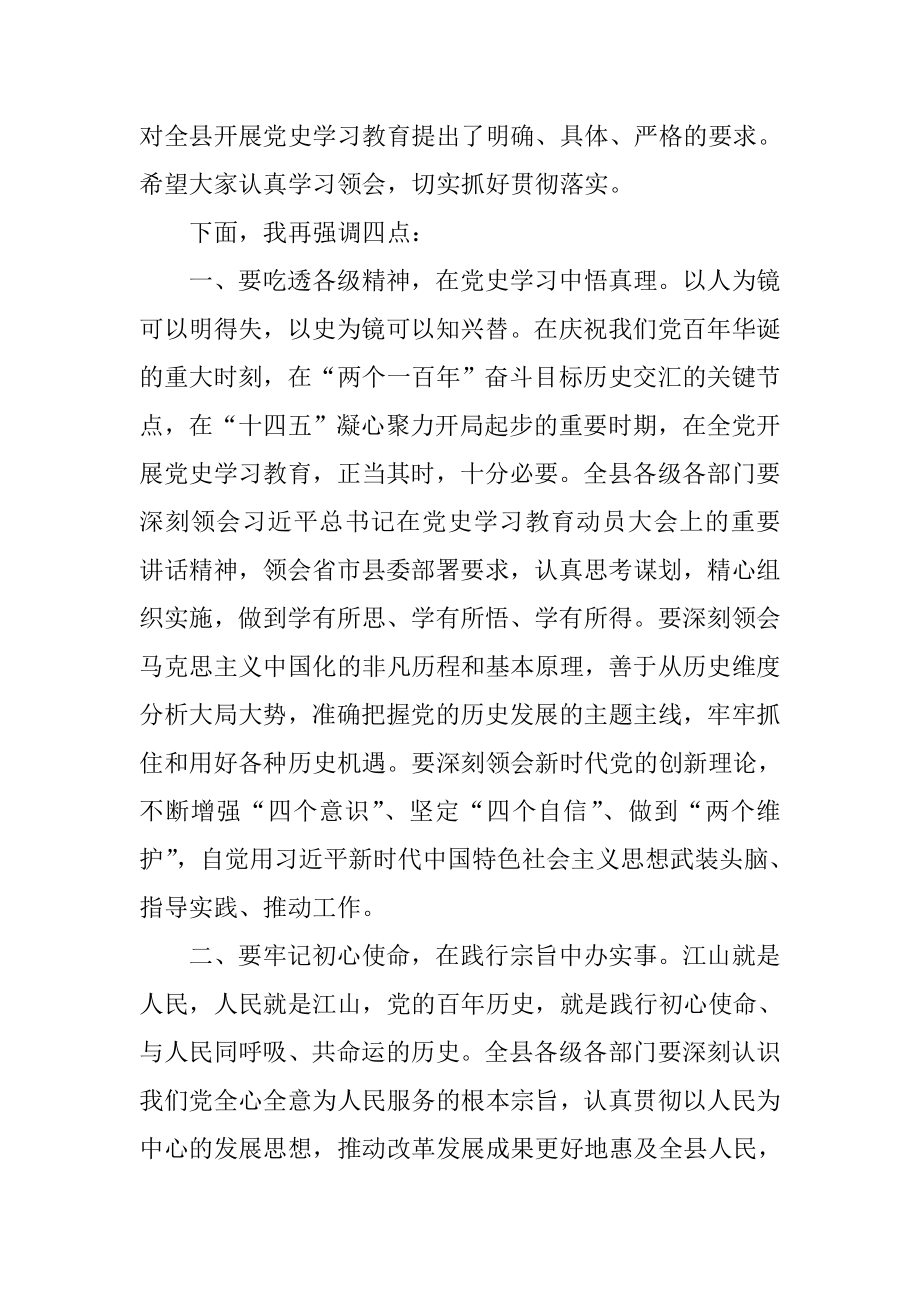 全县党史学习教育动员大会主持词.doc_第2页