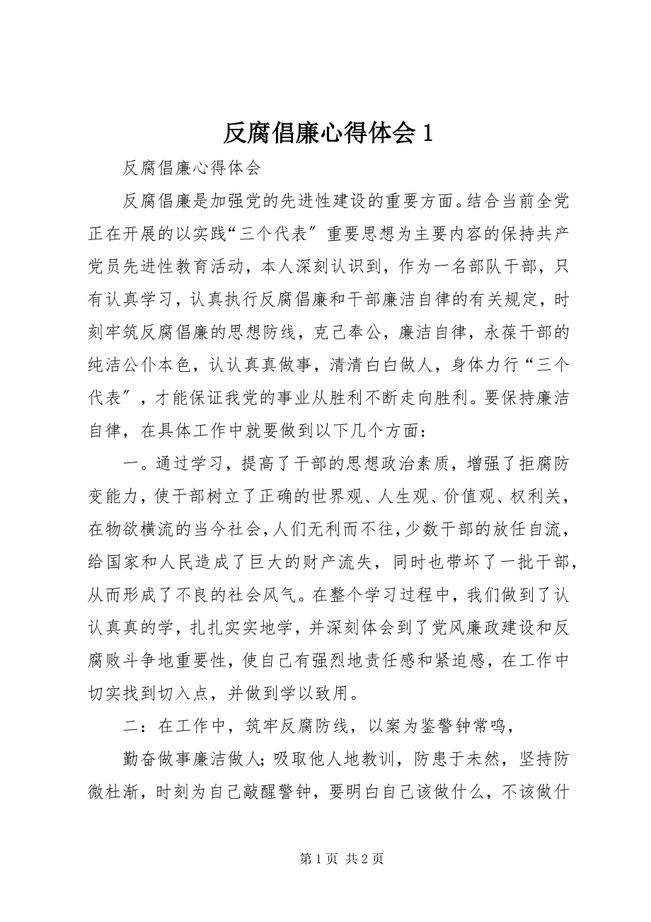 2023年反腐倡廉心得体会1.docx_第1页