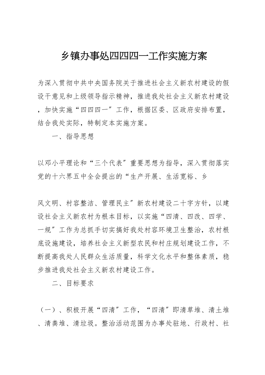 2023年乡镇办事处四四四一工作实施方案 2.doc_第1页