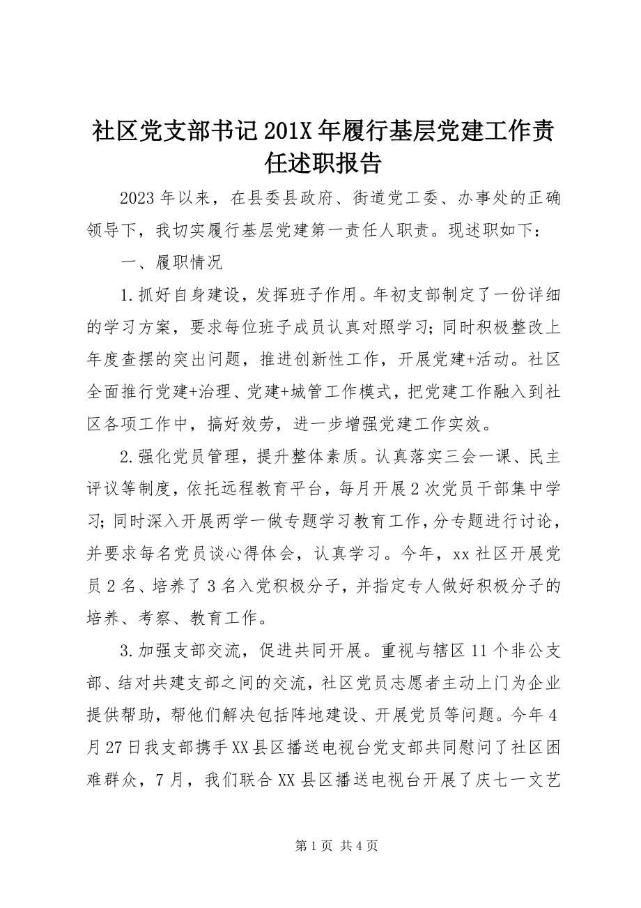 2023年社区党支部书记履行基层党建工作责任述职报告.docx_第1页