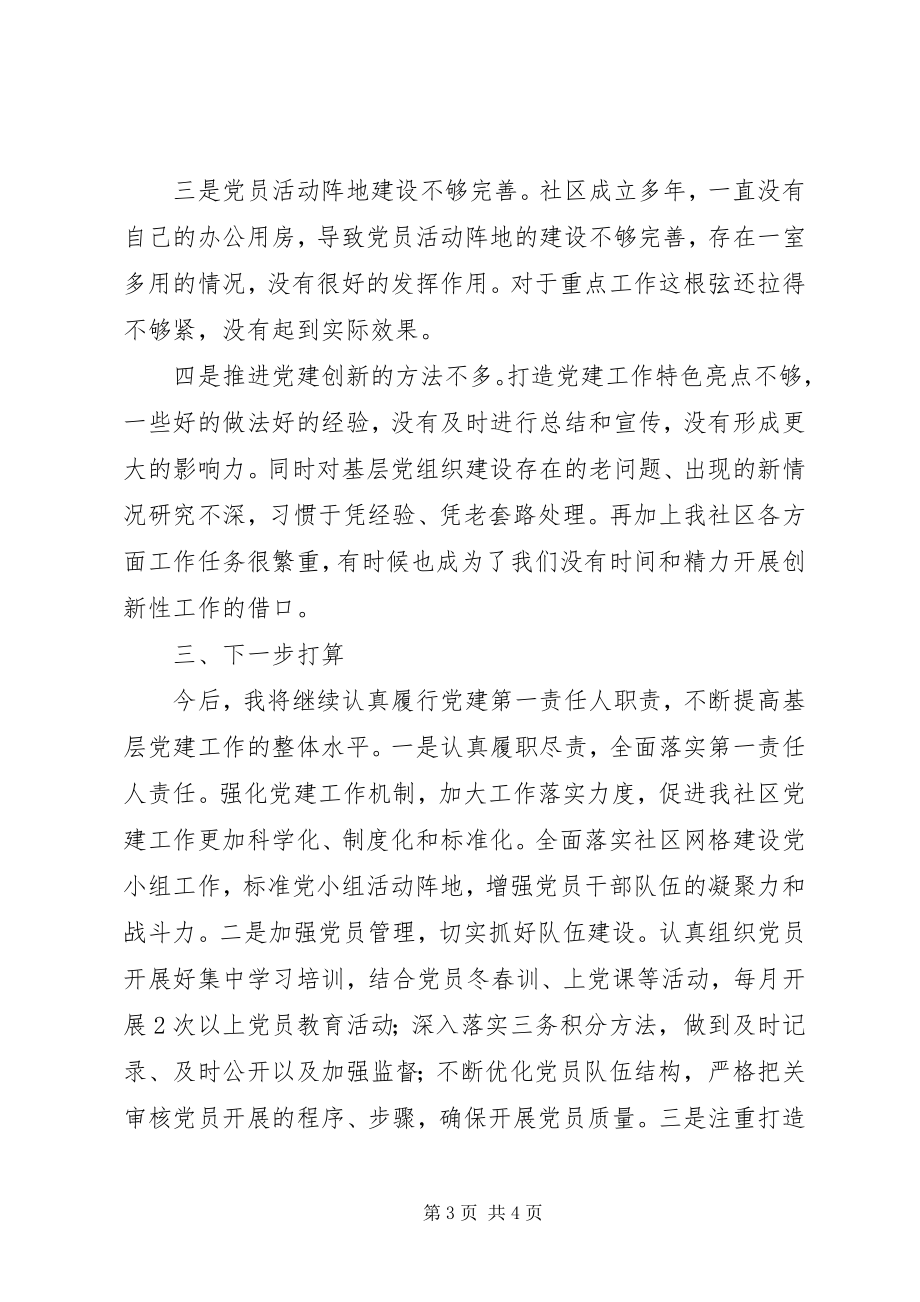 2023年社区党支部书记履行基层党建工作责任述职报告.docx_第3页