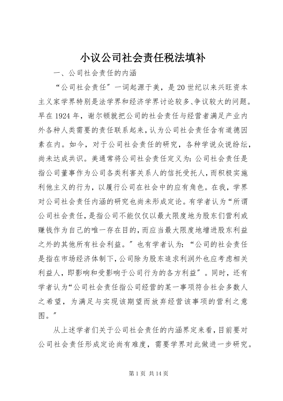 2023年小议公司社会责任税法填补.docx_第1页