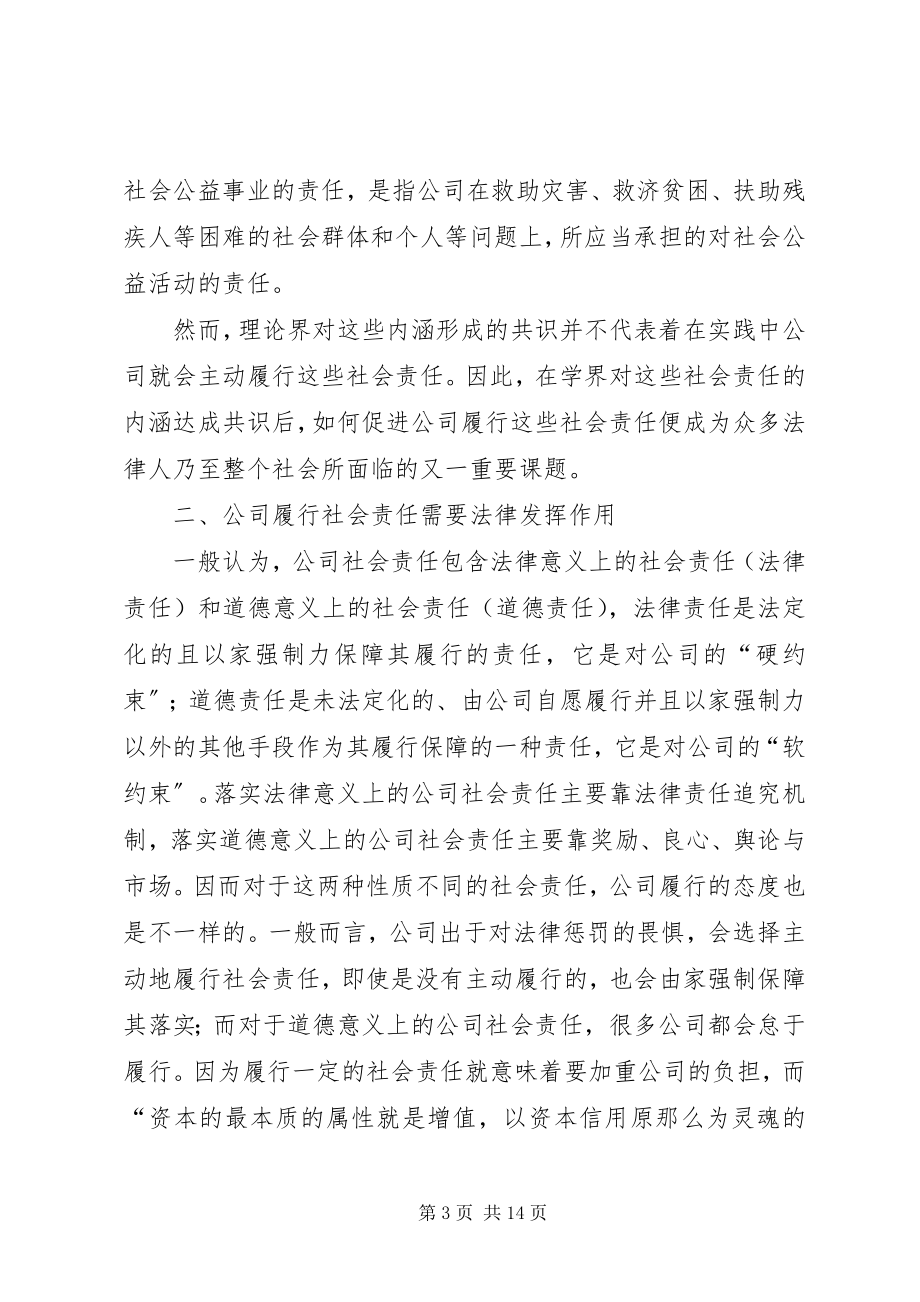 2023年小议公司社会责任税法填补.docx_第3页