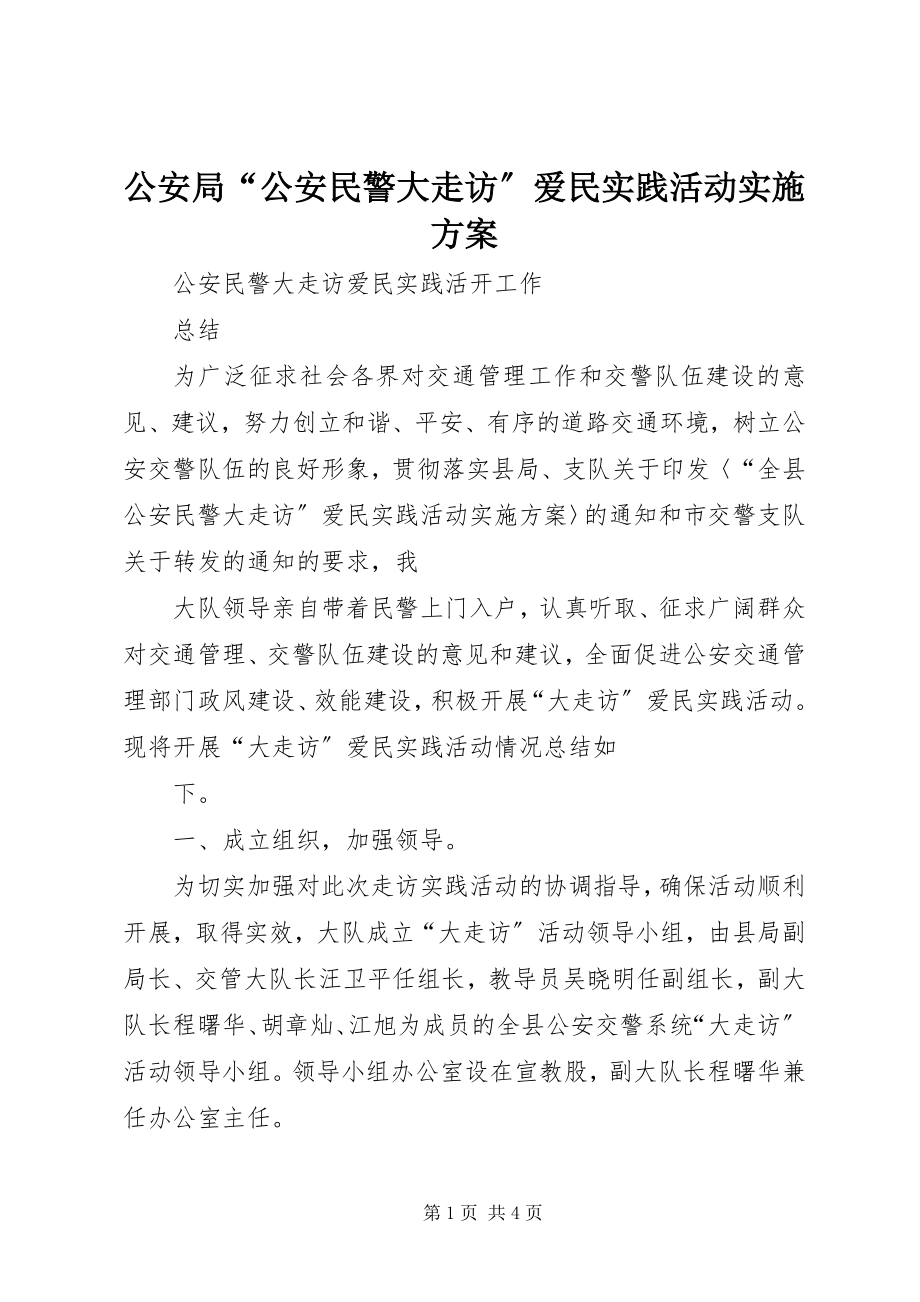 2023年公安局“公安民警大走访”爱民实践活动实施方案.docx_第1页