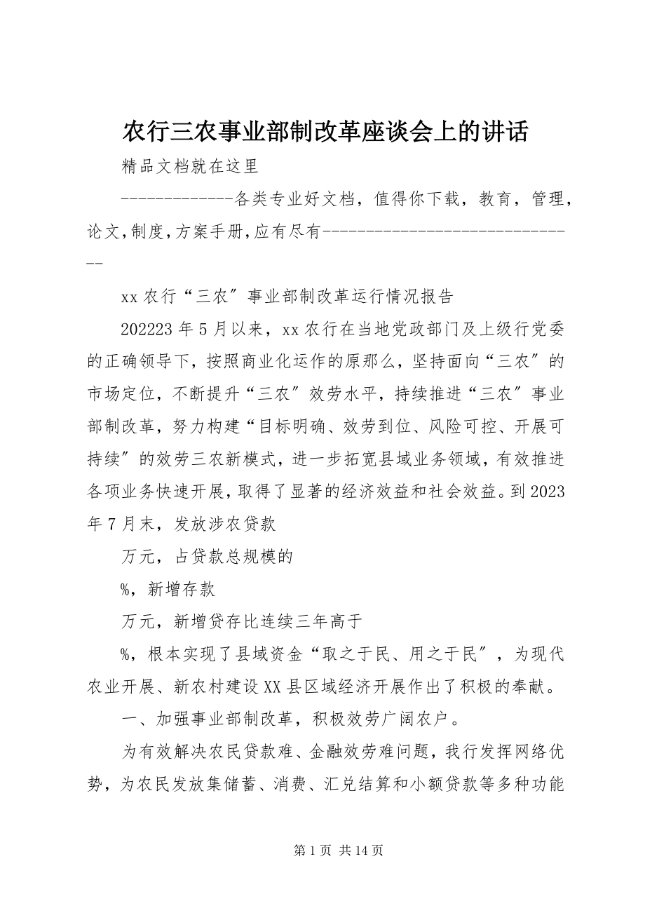 2023年农行三农事业部制改革座谈会上的致辞.docx_第1页