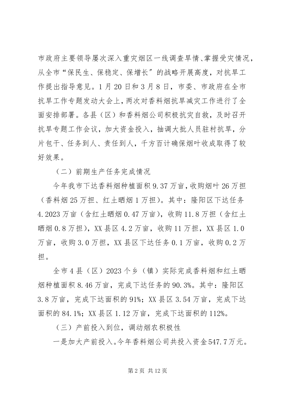 2023年在全市香料烟收购工作会议上的致辞5篇.docx_第2页