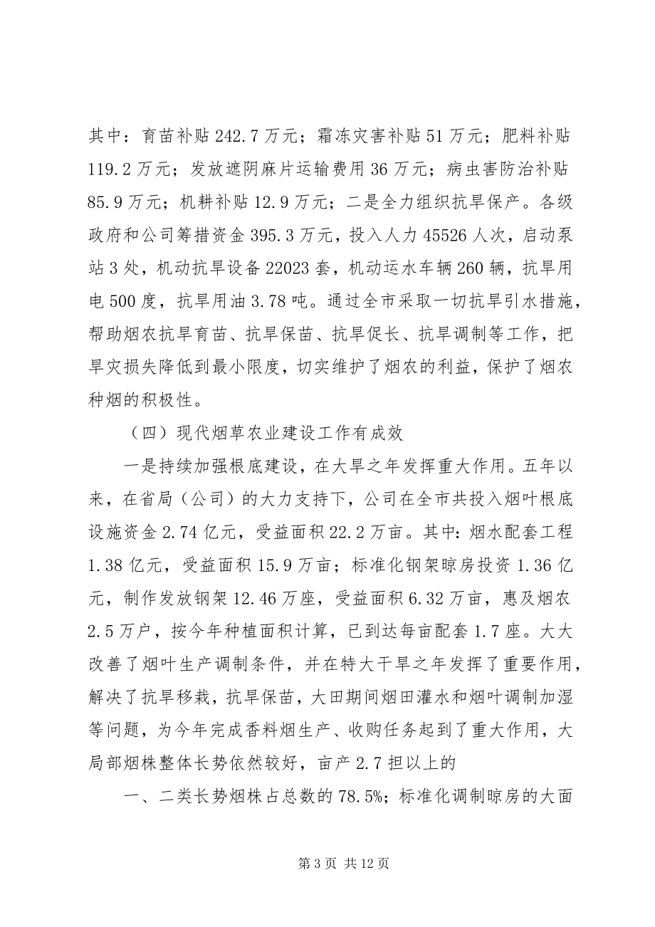 2023年在全市香料烟收购工作会议上的致辞5篇.docx_第3页