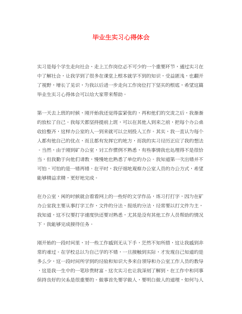 2023年毕业生实习心得体会.docx_第1页