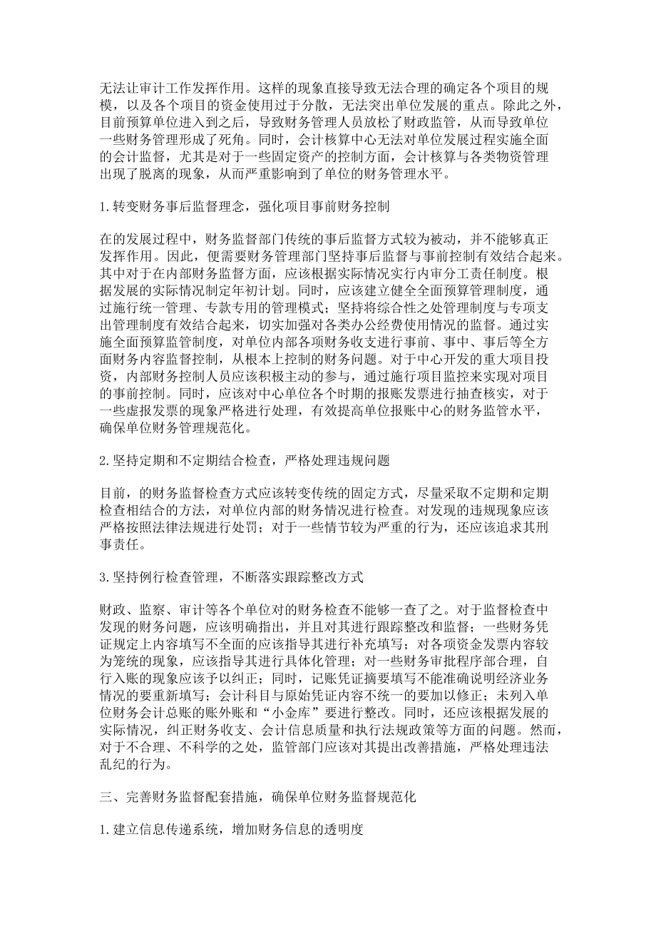 2023年加大财务监督力度提高单位财务管理规范化水平.doc_第2页