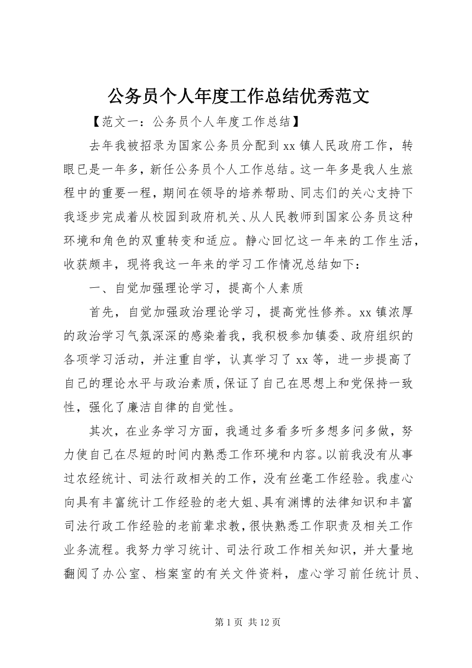 2023年公务员个人年度工作总结优秀.docx_第1页