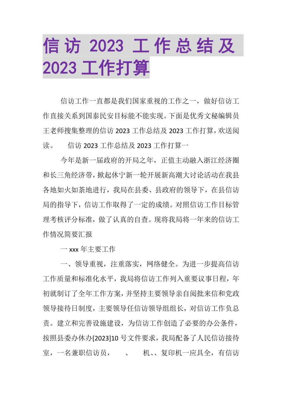 2023年信访工作总结及工作打算.doc_第1页