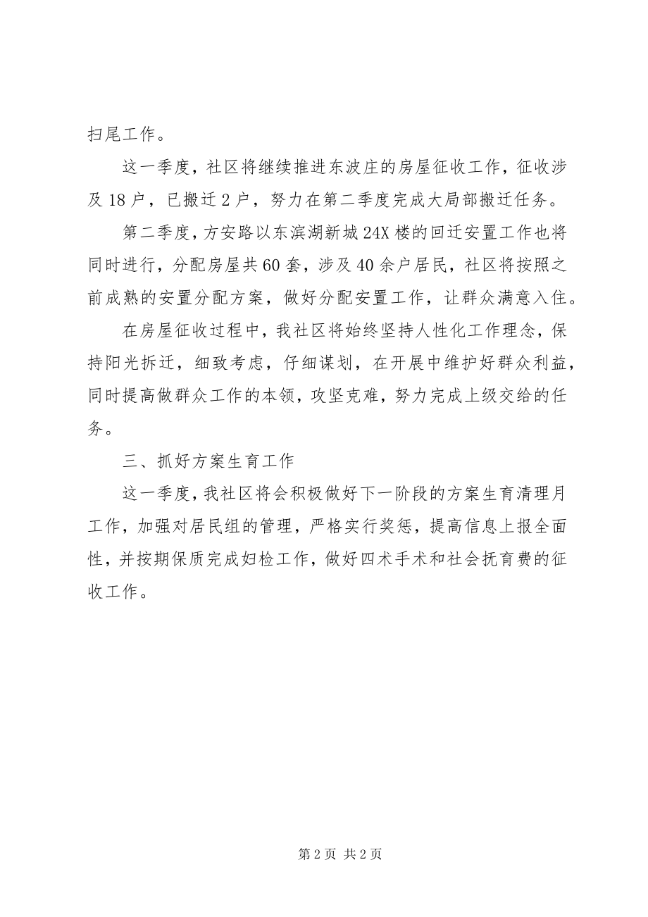 2023年二季度社区工作计划新编.docx_第2页