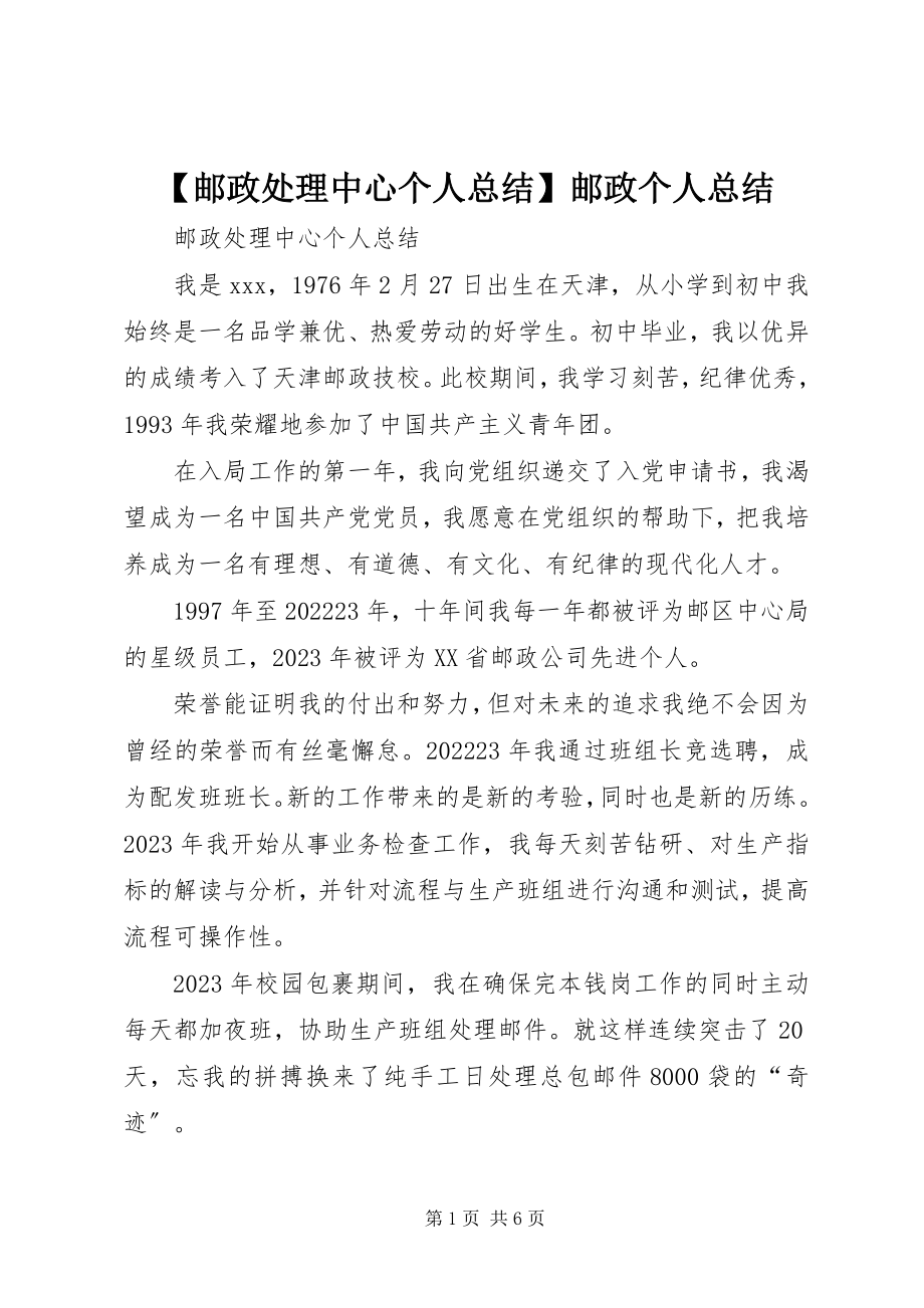 2023年邮政处理中心个人总结邮政个人总结新编.docx_第1页