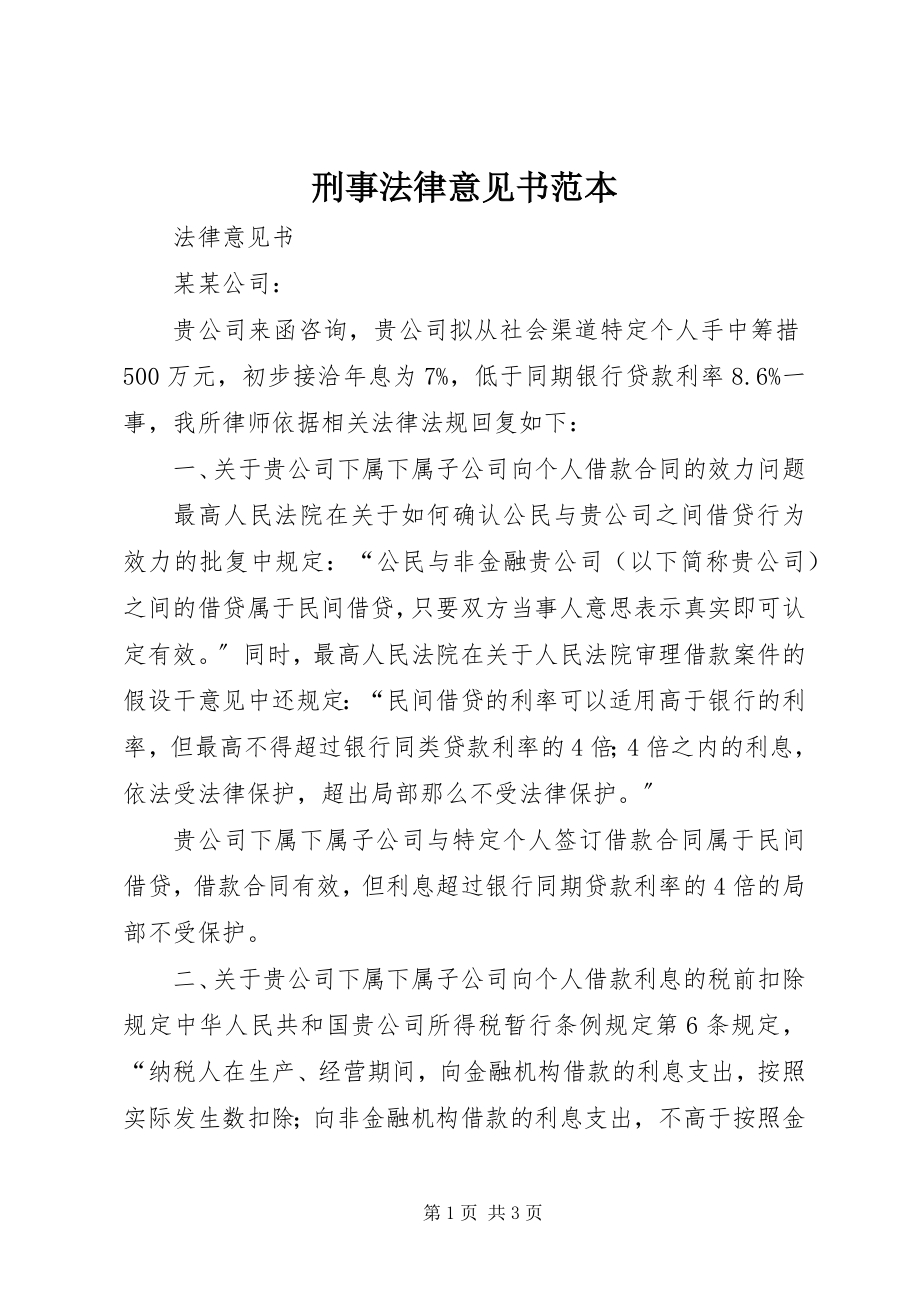 2023年刑事法律意见书范本.docx_第1页