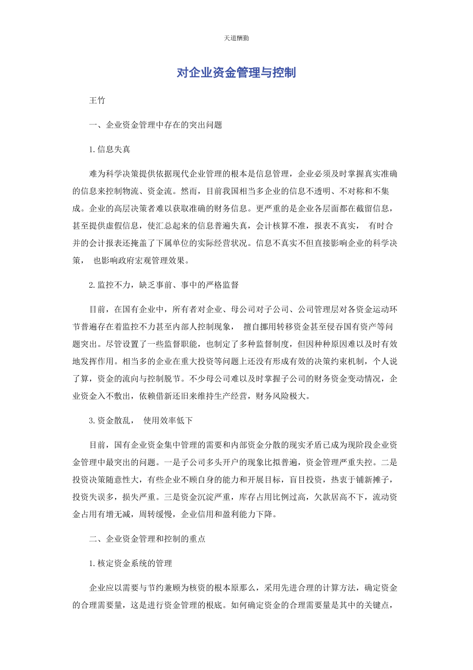 2023年对企业资金管理与控制.docx_第1页