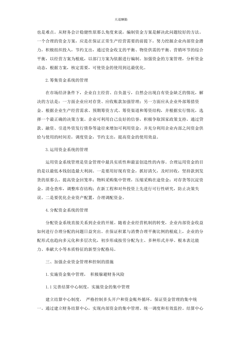 2023年对企业资金管理与控制.docx_第2页