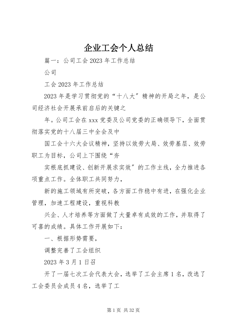 2023年企业工会个人总结.docx_第1页