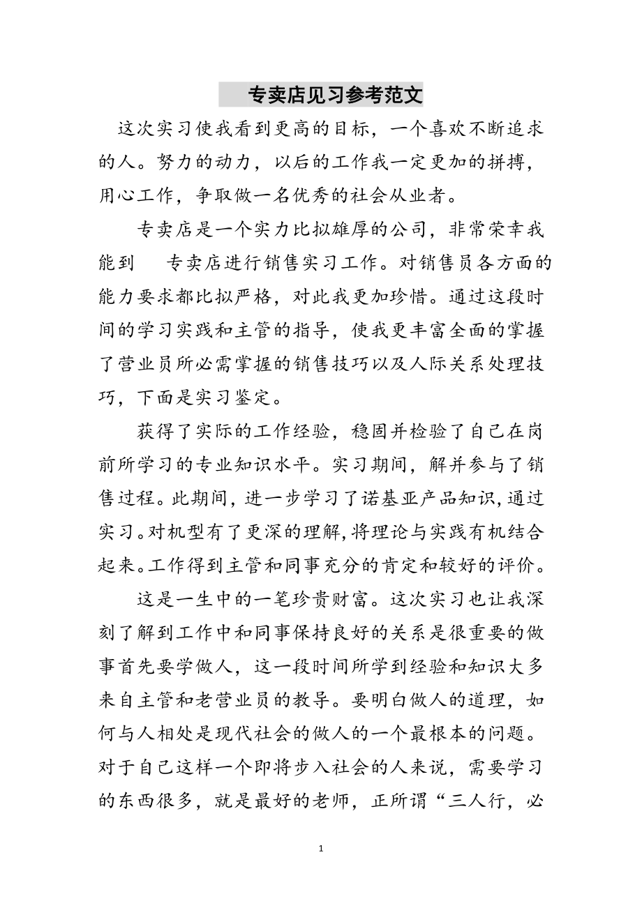 2023年手机专卖店见习参考范文范文.doc_第1页