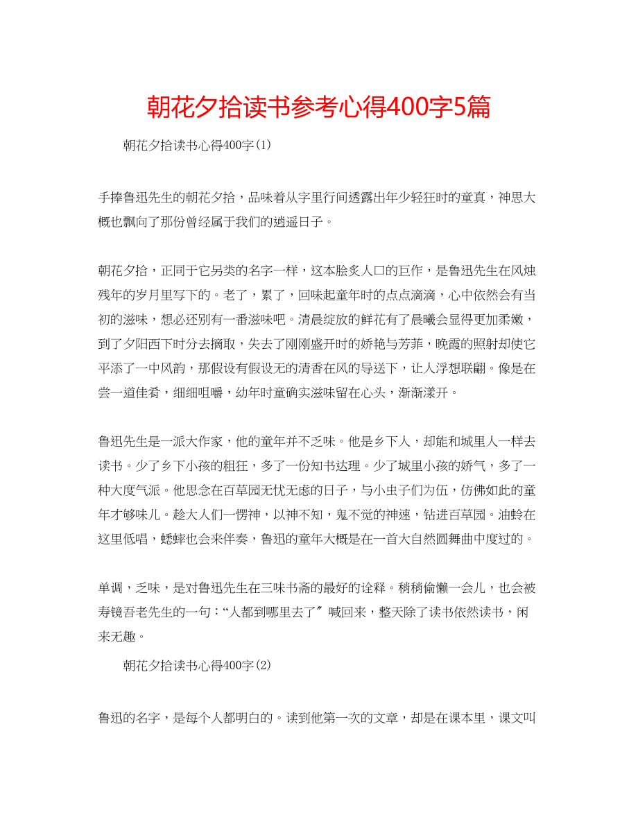 2023年朝花夕拾读书心得400字5篇.docx_第1页