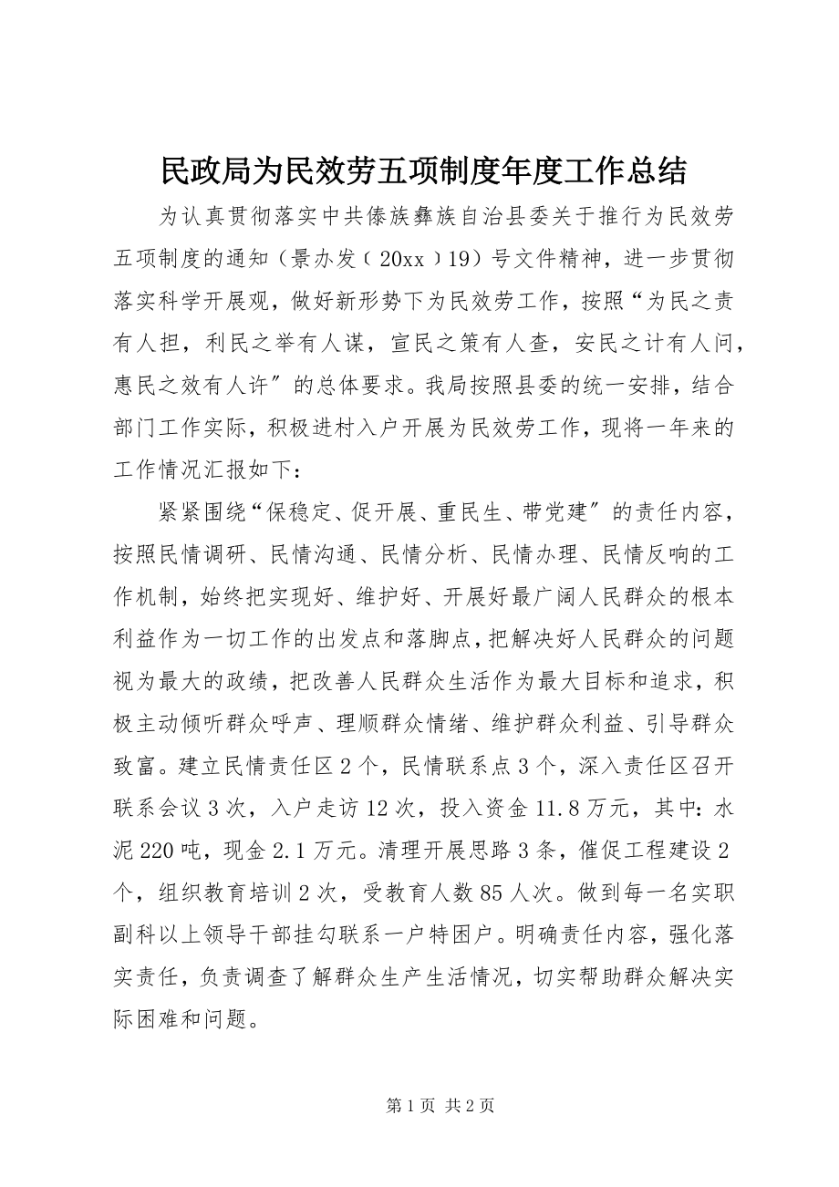 2023年民政局为民服务五项制度度工作总结.docx_第1页