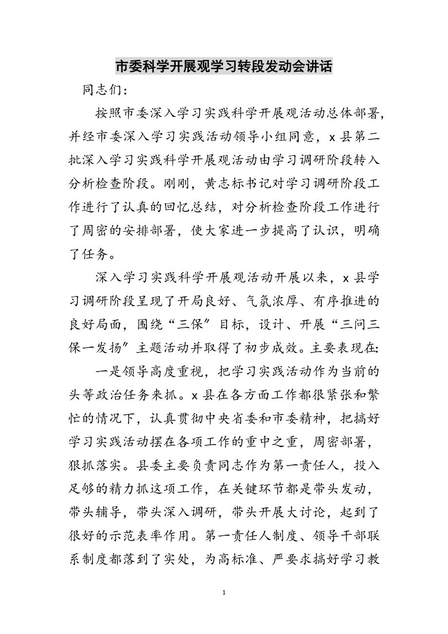 2023年市委科学发展观学习转段动员会讲话范文.doc_第1页