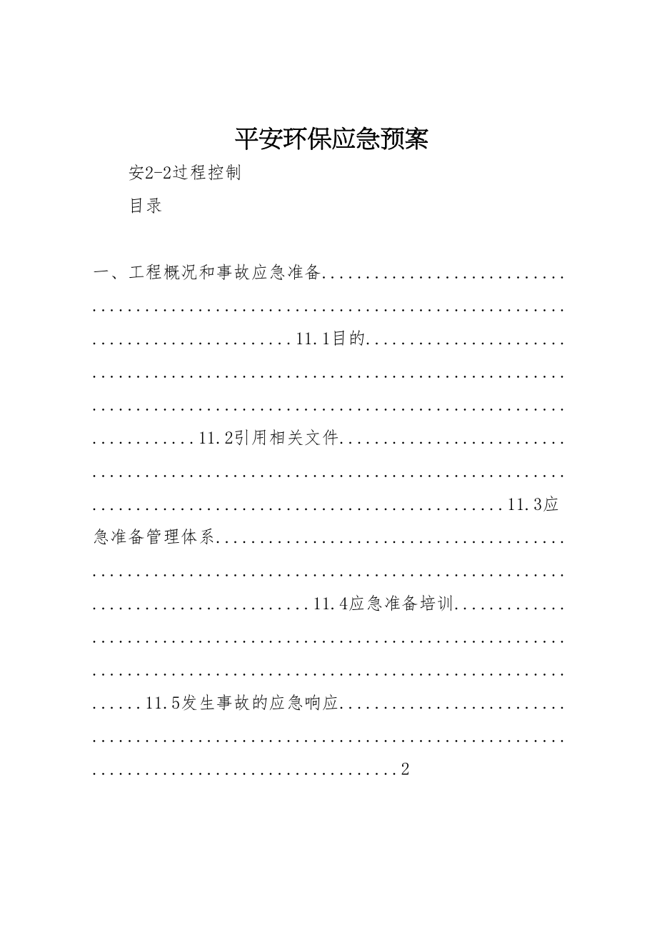 2023年安全环保应急预案.doc_第1页