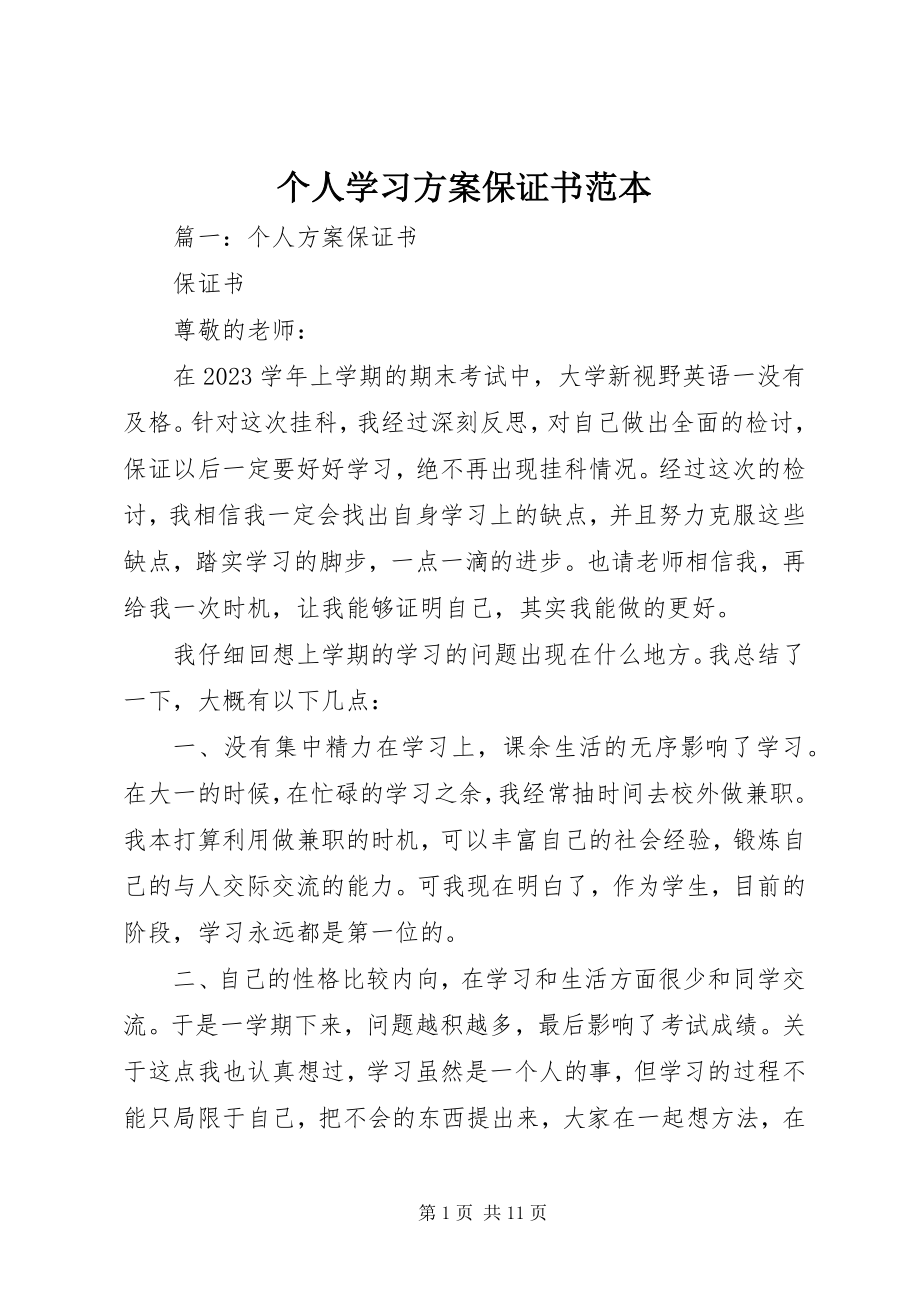 2023年个人学习计划保证书范本.docx_第1页