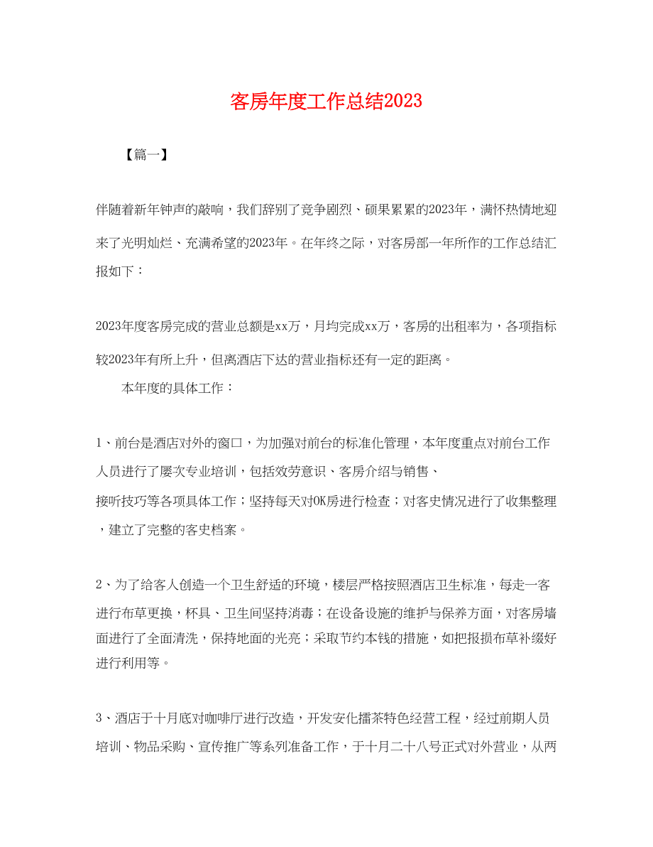 2023年客房度工作总结.docx_第1页