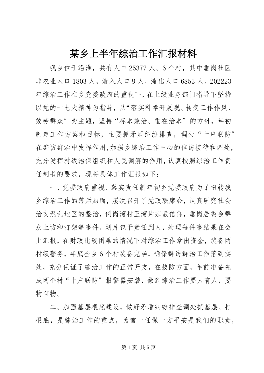 2023年xx乡上半年综治工作汇报材料.docx_第1页