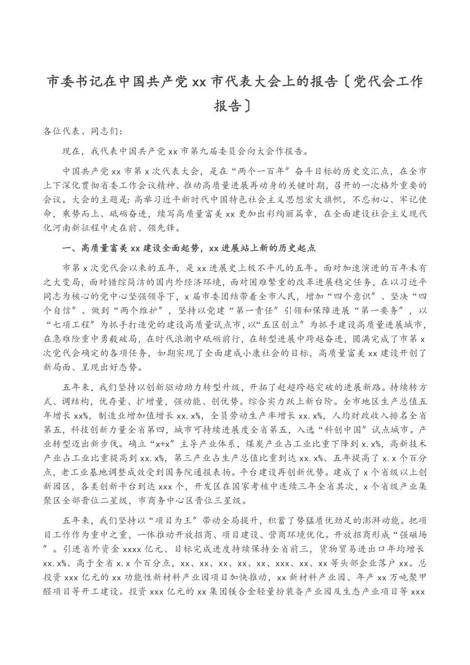 2023年市委书记在中国共产党XX市代表大会上的报告党代会工作报告.doc_第1页