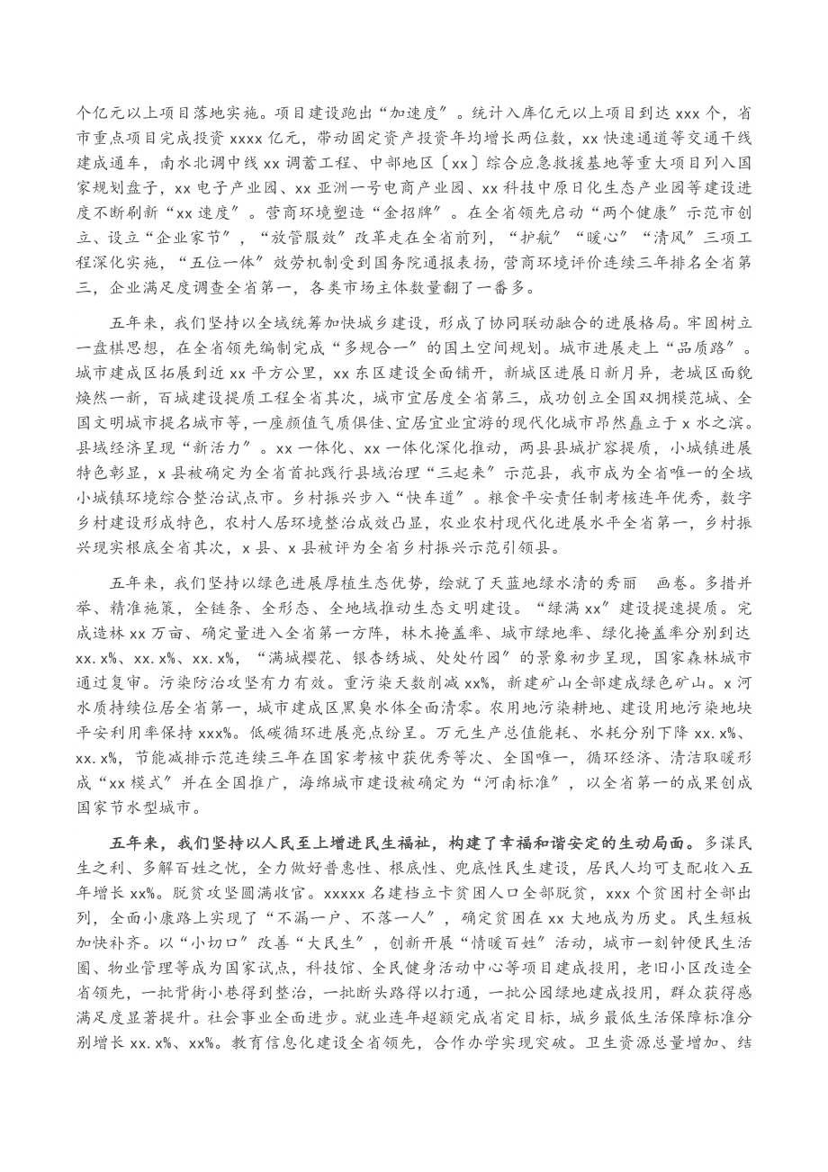 2023年市委书记在中国共产党XX市代表大会上的报告党代会工作报告.doc_第2页