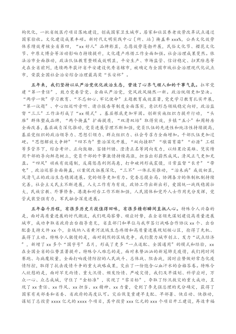 2023年市委书记在中国共产党XX市代表大会上的报告党代会工作报告.doc_第3页