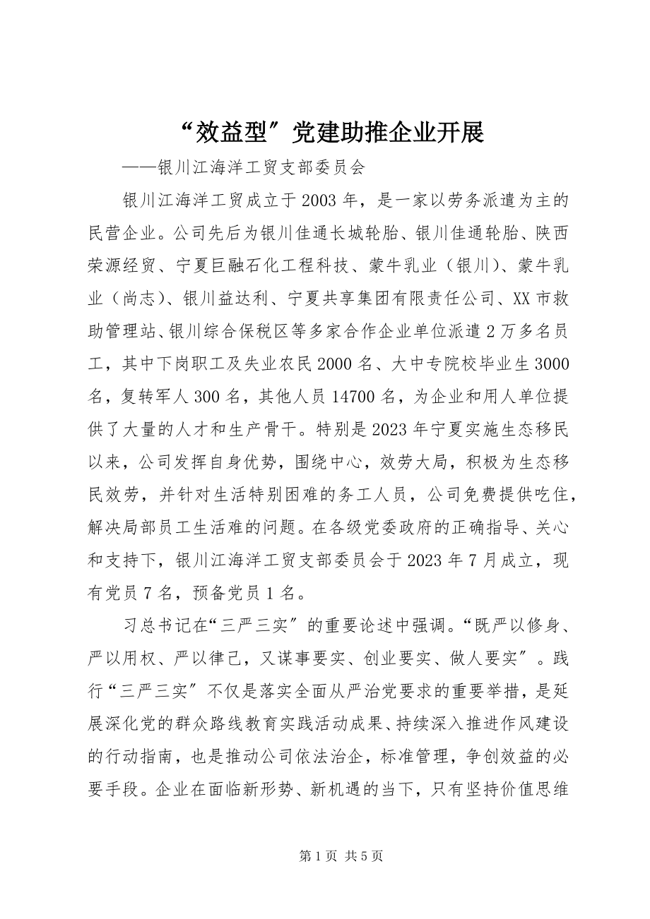 2023年效益型党建助推企业发展.docx_第1页