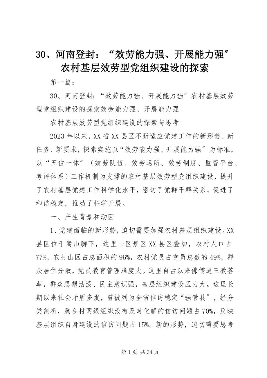 2023年3河南登封“服务能力强发展能力强”农村基层服务型党组织建设的探索新编.docx_第1页