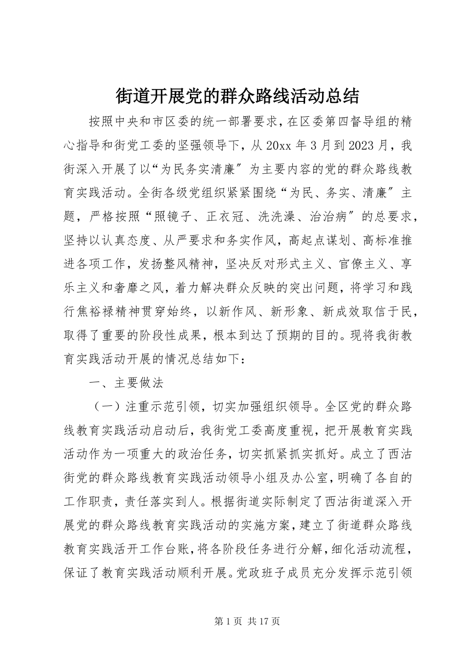 2023年街道开展党的群众路线活动总结.docx_第1页