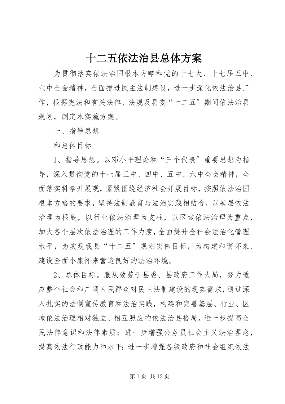 2023年十二五依法治县总体方案.docx_第1页