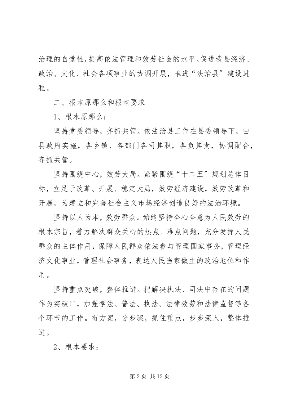 2023年十二五依法治县总体方案.docx_第2页