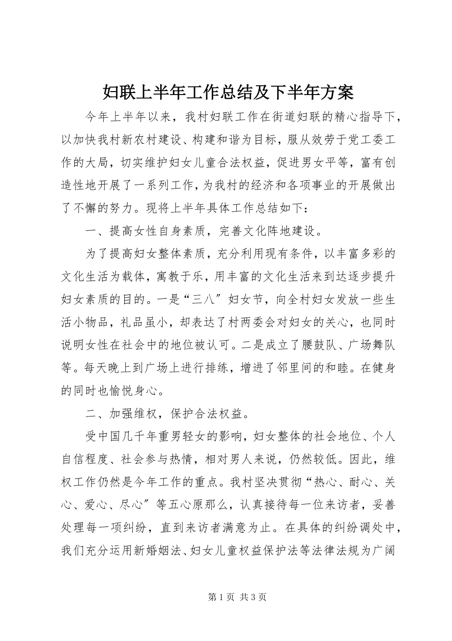 2023年妇联上半年工作总结及下半年计划.docx_第1页