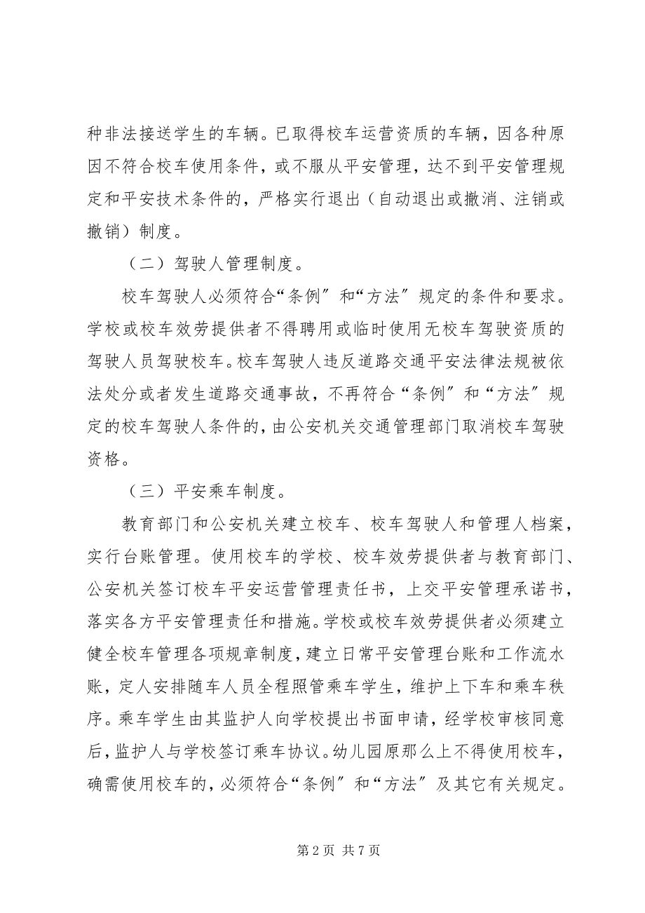 2023年校车安全管理工作实施意见.docx_第2页